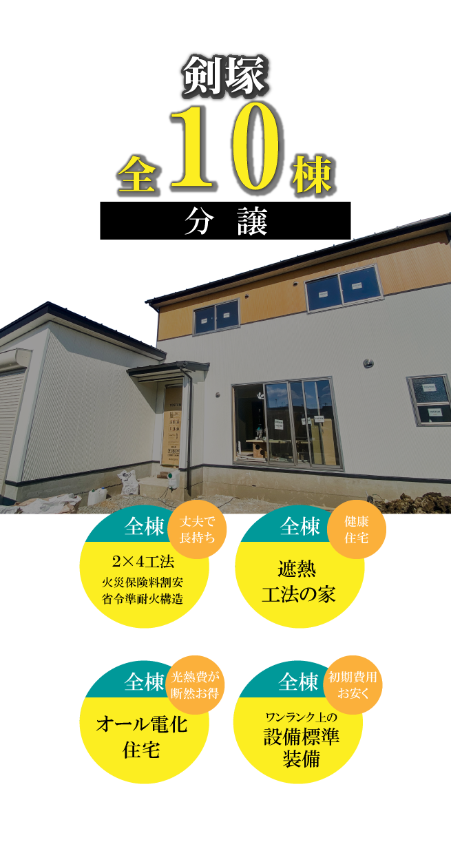 柴田町剣塚全１０棟分譲