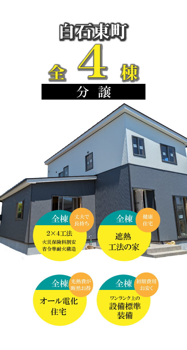 白石東町全4棟分譲