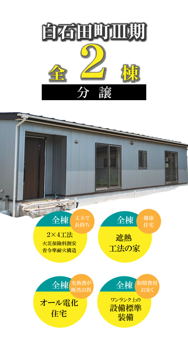白石市田町Ⅲ期分譲