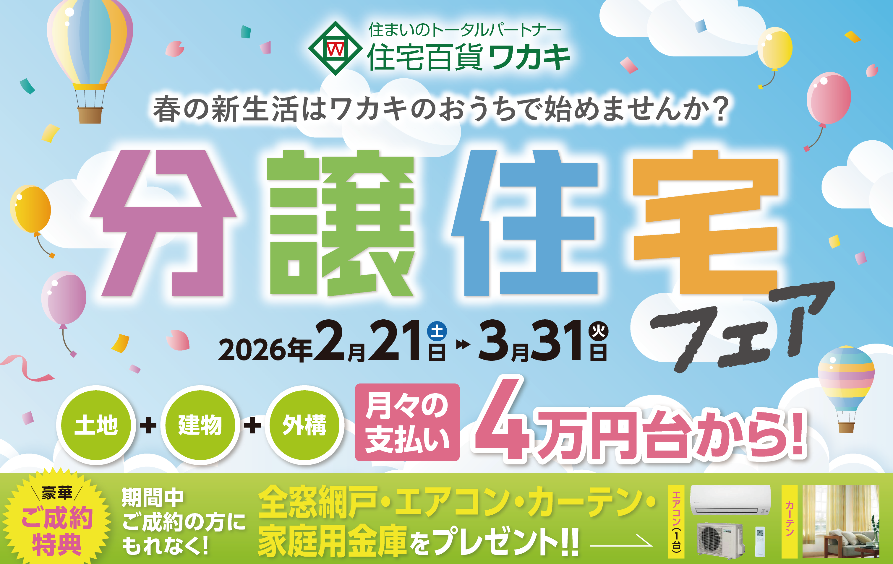 2026年2月分譲フェア