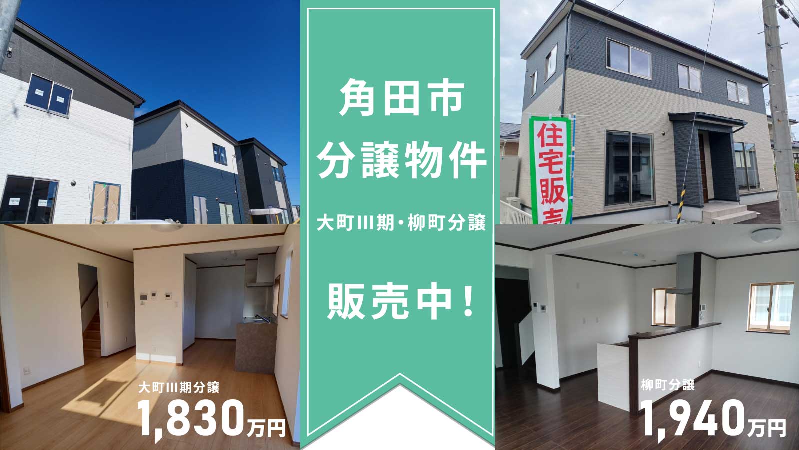 角田市分譲