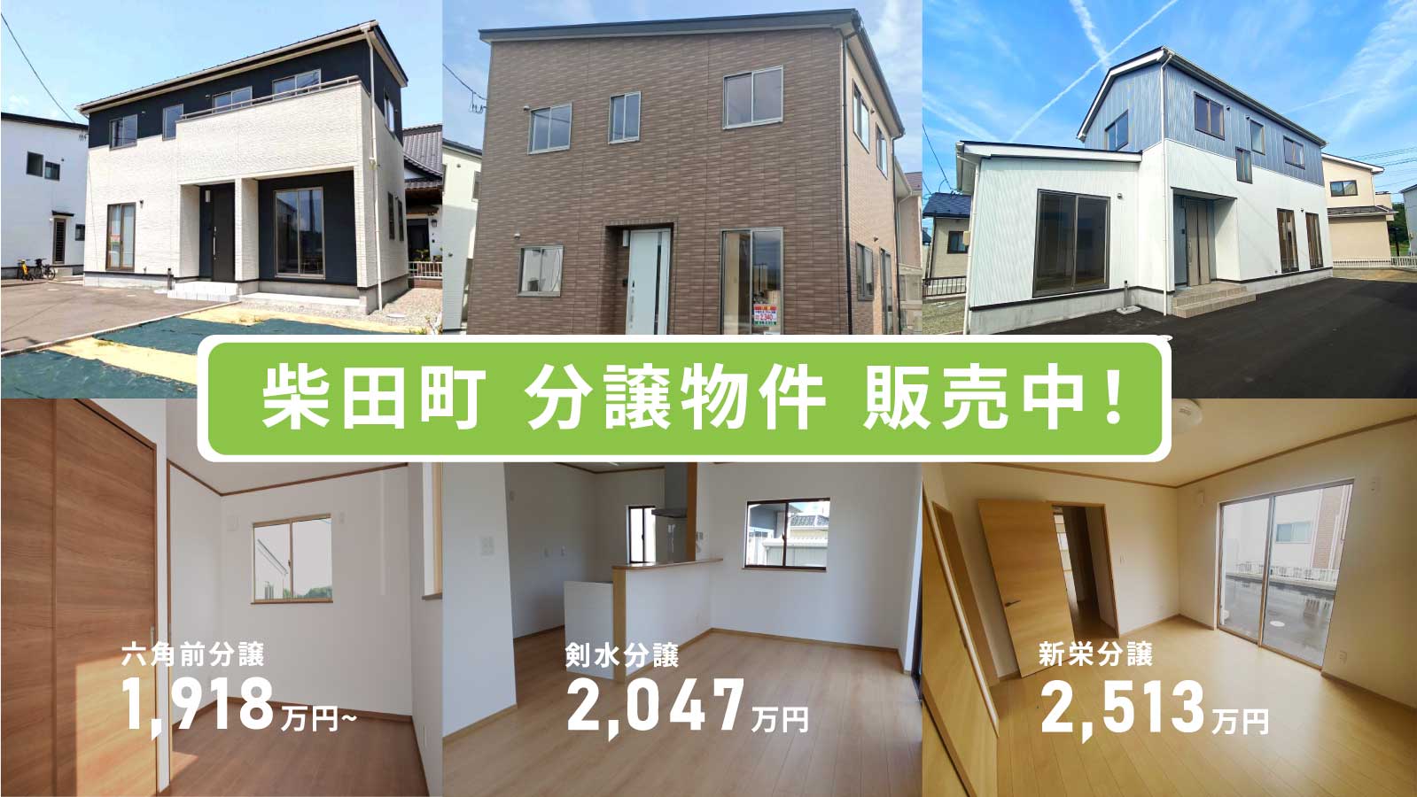 柴田町分譲