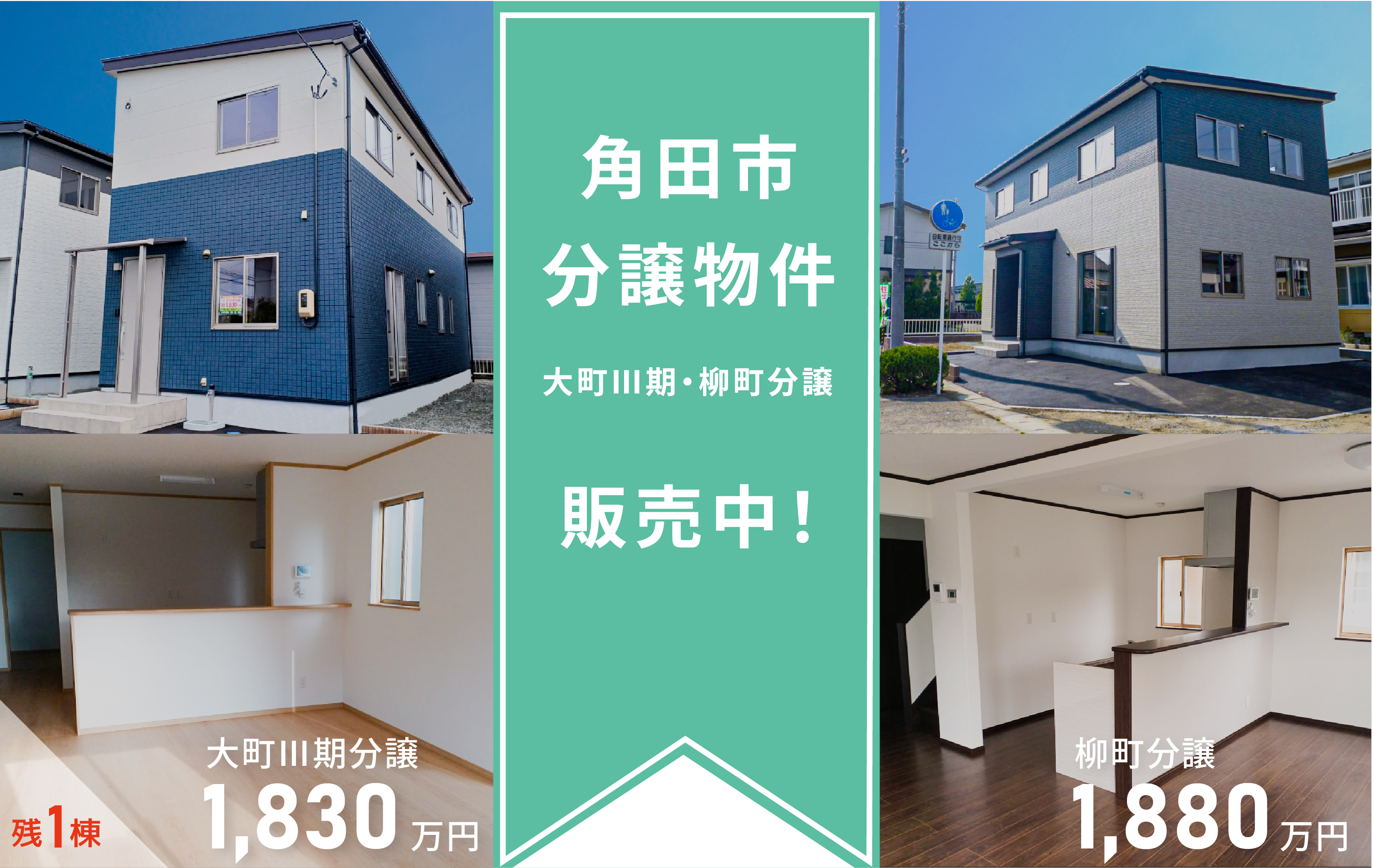 角田市分譲