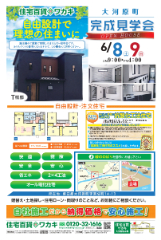 大河原町 新築住宅完成見学会