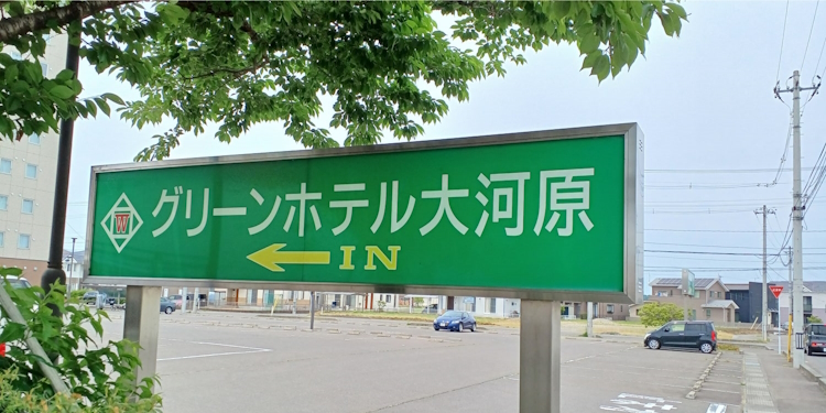 グリーンホテル大河原