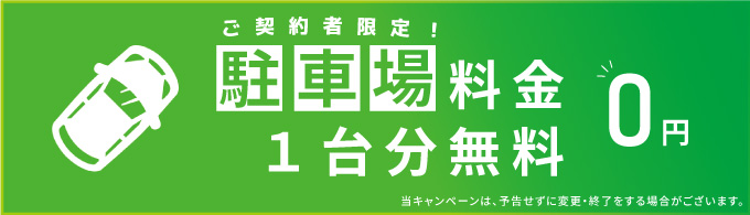 ワカキのアパートへご入居するメリット。敷金、礼金0円。一部物件では仲介料も無料になります。