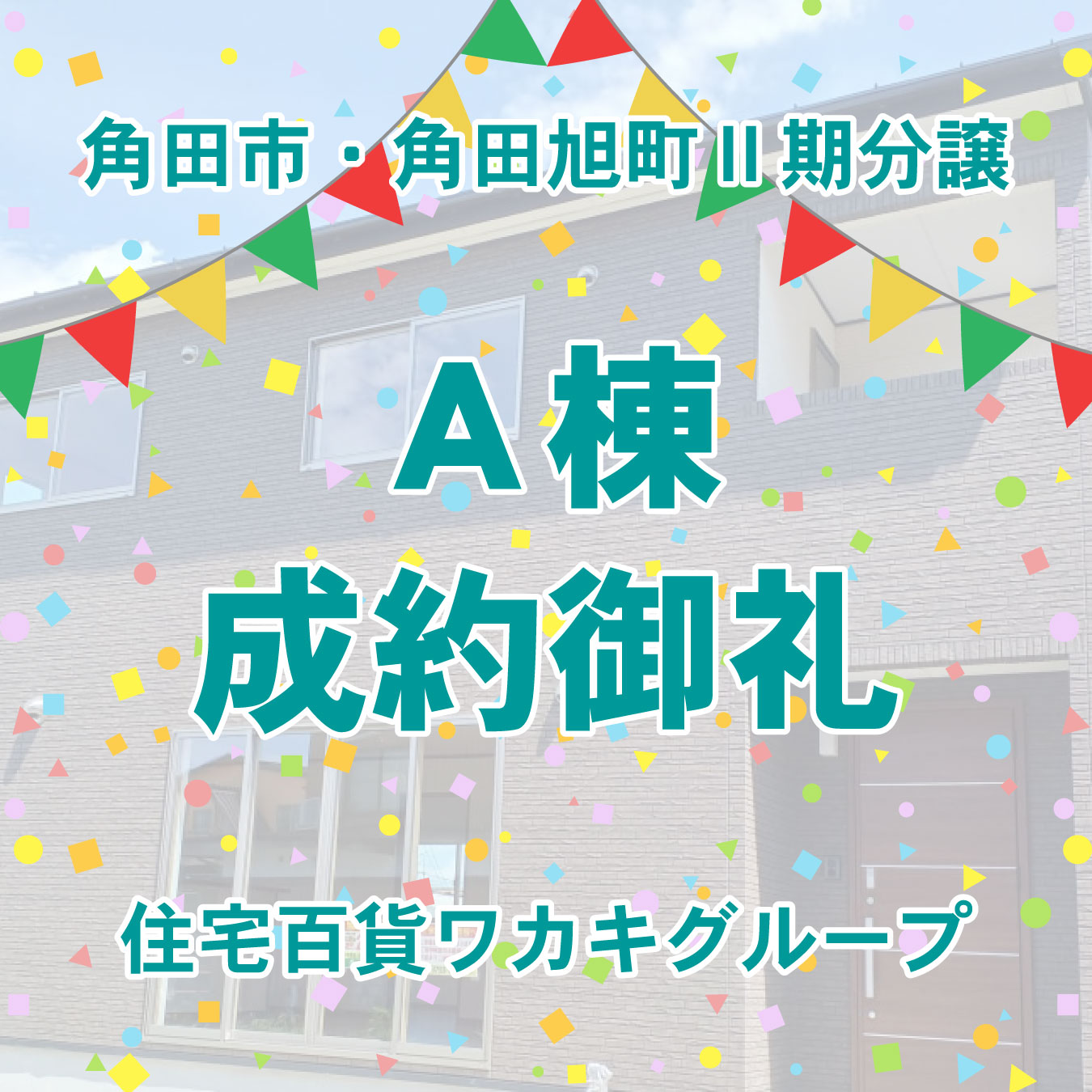 角田旭町Ⅱ期分譲 A棟ご成約