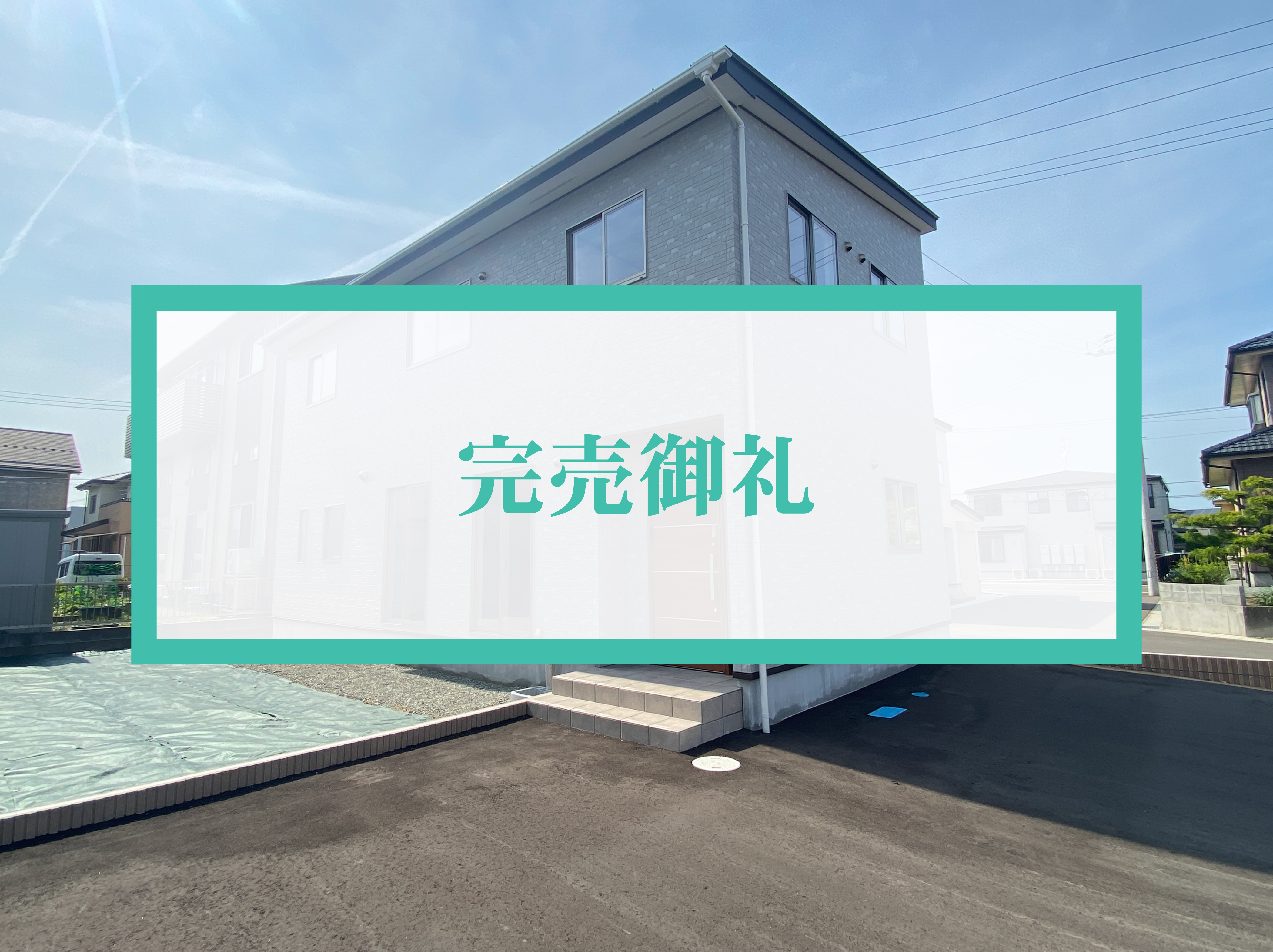 亘理町・田沢鈴木堀Ⅱ期分譲 A棟ご成約